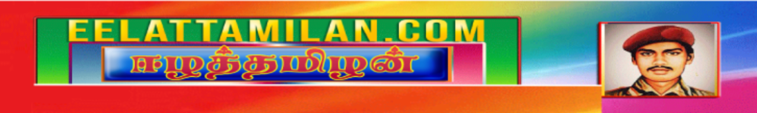 ஈழத்தமிழன்