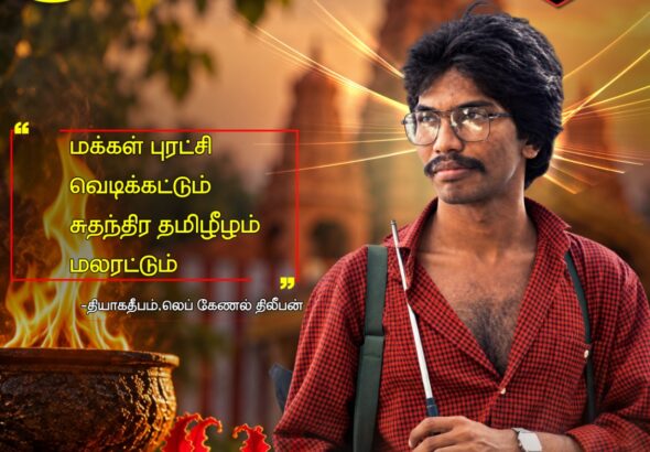 thileepan 12